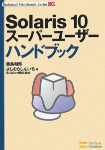 よしむらしんいち『Solaris10スーパーユーザーハンドブック』