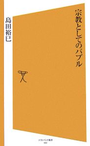 宗教としてのバブル