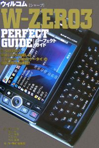 ウィルコムＷ－ｚｅｒｏ３　ｐｅｒｆｅｃｔ　ｇｕｉｄｅ