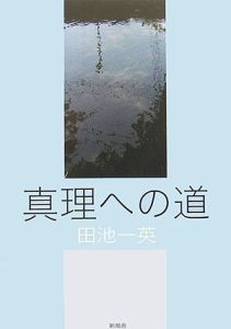 真理への道/田池一英 本・漫画やDVD・CD・ゲーム、アニメをT