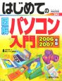 はじめての図解パソコン入門　2006－2007