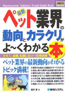 最新・ペット業界の動向とカラクリがよ~くわかる本