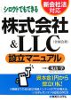 シロウトでもできる株式会社＆LLC設立マニュアル