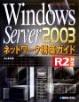 Windows　Server2003ネットワーク構築ガイド　R2対応