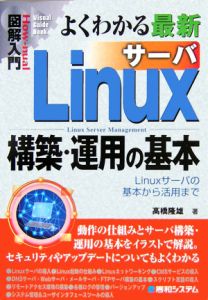 よくわかる　最新　Ｌｉｎｕｘサーバ構築・運用の基本　図解入門Ｈｏｗ－ｎｕａｌ　Ｖｉｓｕａｌ　Ｇｕｉｄｅ　Ｂｏｏｋ