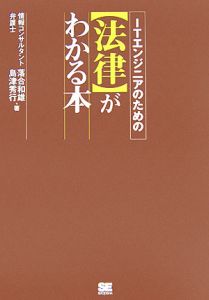 ＩＴエンジニアのための〈法律〉がわかる本