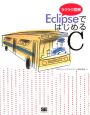 EclipseではじめるC