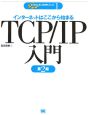 TCP／IP入門