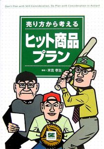 売り方から考えるヒット商品プラン