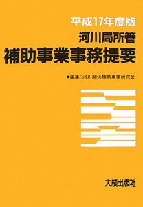 河川局所管補助事業事務提要　平成１７年