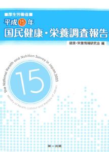 国民健康・栄養調査報告 平成15年