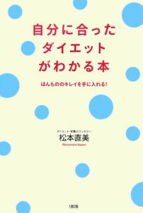 自分に合ったダイエットがわかる本