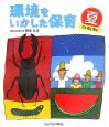 環境をいかした保育　夏7月8月9月