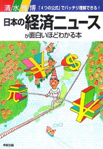 日本の経済ニュースが面白いほどわかる本