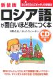 ロシア語が面白いほど身につく本＜新装版＞　CD付