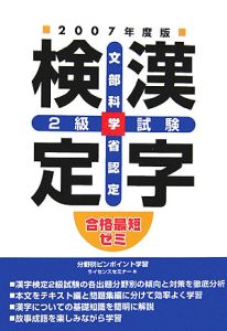 合格最短ゼミ　漢字検定　２級試験　２００７