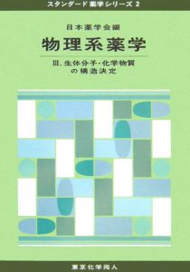 物理系薬学　生体分子・化学物質の構造決定