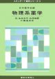 物理系薬学　生体分子・化学物質の構造決定(3)