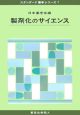 製剤化のサイエンス