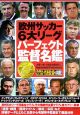 欧州サッカー6大リーグパーフェクト監督名鑑