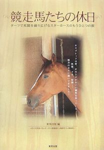 『競争馬たちの休日』東邦出版
