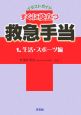 すぐに役立つ救急手当　生活・スポーツ編(1)