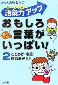 語彙力アップおもしろ言葉がいっぱい ことわざ 名言 難読漢字ほか 2 ながたみかこ 本 漫画やdvd Cd ゲーム アニメをtポイントで通販 Tsutaya オンラインショッピング