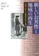 新しい公共性と地域の再生