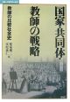 国家・共同体・教師の戦略