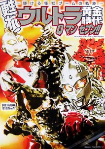 甦れ！ウルトラ黄金時代Ｑマンセブン！！