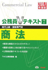 公務員Ｖテキスト　地方上級・国税専門官　商法　２００７