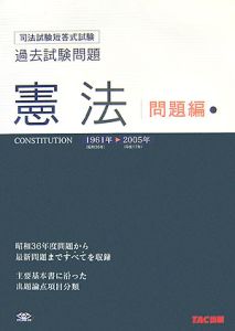 司法試験短答式試験 過去試験問題 憲法 問題編 1961-2005/TAC法学研究