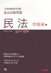 希少！ 司法試験短答式試験 過去試験問題 憲法 1961-2005 解説編 司法試験短答式試験 過去試験問題 憲法 問題編 1961-2005/TAC法学研究