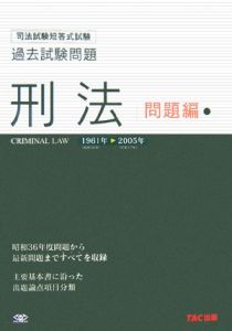 司法試験短答式試験 過去試験問題 憲法 問題編 1961-2005/TAC法学研究