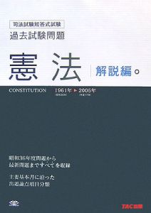 希少！ 司法試験短答式試験 過去試験問題 憲法 1961-2005 解説編 司法試験短答式試験 過去試験問題 憲法 問題編 1961-2005/TAC法学研究