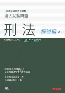 司法試験短答式試験 過去試験問題 憲法 問題編 1961-2005/TAC法学研究
