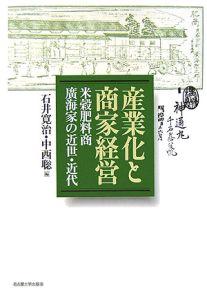 産業化と商家経営