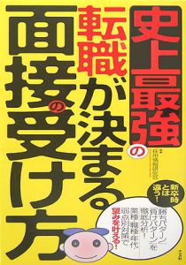 史上最強の転職が決まる面接の受け方