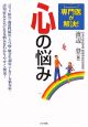 専門医が解決！心の悩み