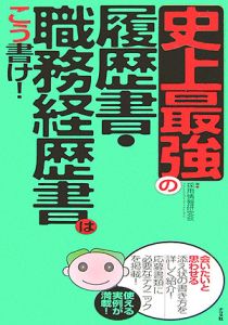 史上最強の履歴書・職務経歴書はこう書け！