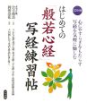 はじめての「般若心経」写経練習帖