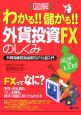 図解・わかる！！儲かる！！外貨投資FXのしくみ