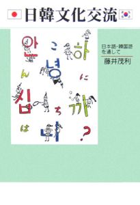 日韓文化交流－日本語・韓国語を通して－