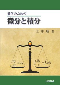 薬学のための微分と積分