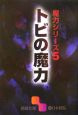 トビの魔力　魔力シリーズ5