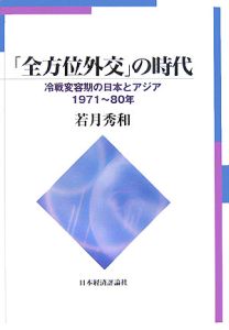 「全方位外交」の時代