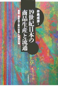 １９世紀日本の商品生産と流通