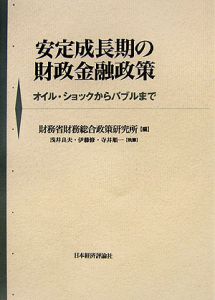 安定成長期の財政金融政策