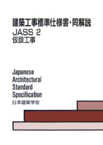 建築工事標準仕様書・同解説　ＪＡＳＳ２　仮設工事　２００６