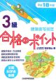 硬筆書写検定3級合格のポイント　平成18年